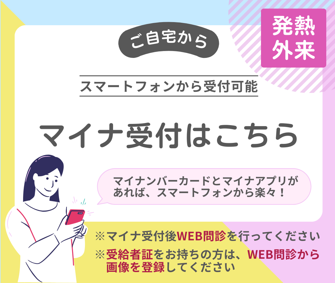 マイナ受付はこちら